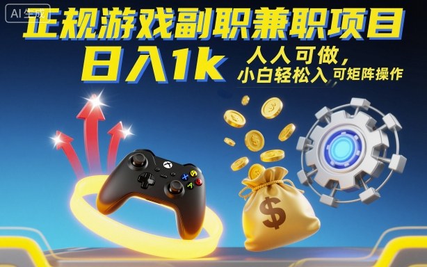 正规游戏副职兼职项目，日入1k，人人可做，小白轻松入手，可矩阵操作【揭秘】-知识创作