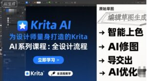 为设计师量身打造的Krita AI系列课程，全设计流程，实时AI手绘-知识创作