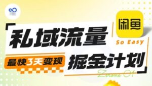 私域流量掘金计划实战训练营，最快3天变现-知识创作