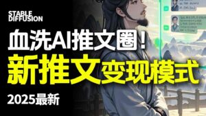 最新AI动态电影漫画小说推文，全流程实操教学，小白也能月入1W+-知识创作