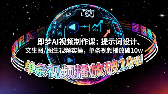 即梦AI视频制作课：提示词设计、文生图/图生视频实操，单条视频播放破10w-知识创作