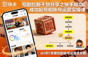 短剧拉新干货分享之快手成功起号和账号运营实操课-知识创作