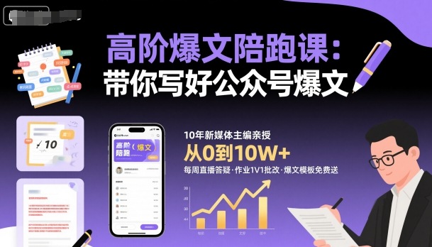 高阶爆文陪跑课，带你写好公众号爆文-知识创作