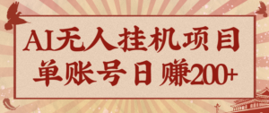 AI无人挂机项目，一个可持续自动化变现收益的玩法，单账号日多赚200+-知识创作