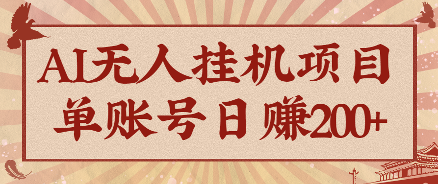 AI无人挂机项目，一个可持续自动化变现收益的玩法，单账号日多赚200+-知识创作