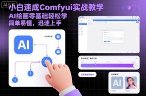 小白速成Comfyui实战教学，AI绘画零基础轻松学，简单易懂，迅速上手-知识创作