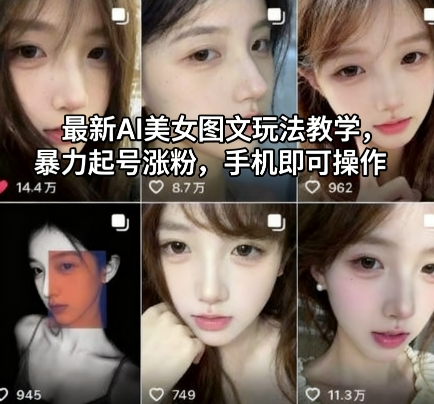 最新AI美女图文玩法教学，暴力起号涨粉，手机即可操作-知识创作
