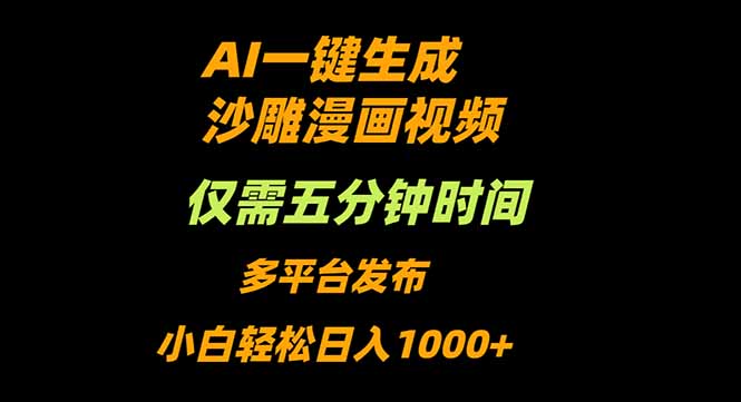 AI一键生成沙雕动漫视频，只需5分钟，小白轻松日入1000+-知识创作