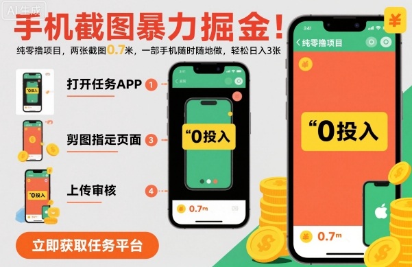 手机截图暴力掘金，两张截图0.7米，一部手机就能做，轻松日入3张【揭秘】-知识创作