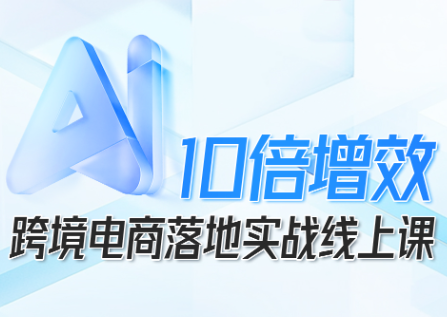 法老Pharaoh·跨境电商10倍增效，AI落地实战课-知识创作