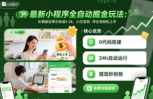 最新小程序全自动掘金玩法，长期稳定单日收益1-2k，小白宝妈，学生党轻松上手【揭秘】-知识创作
