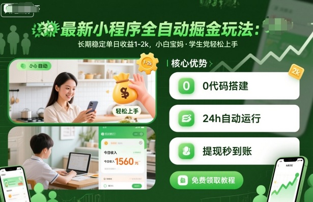 最新小程序全自动掘金玩法，长期稳定单日收益1-2k，小白宝妈，学生党轻松上手【揭秘】-知识创作