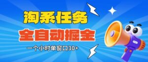 淘系任务助手全自动掘金，一个小时单窗口30+无需人工，轻松矩阵开干【揭秘】-知识创作