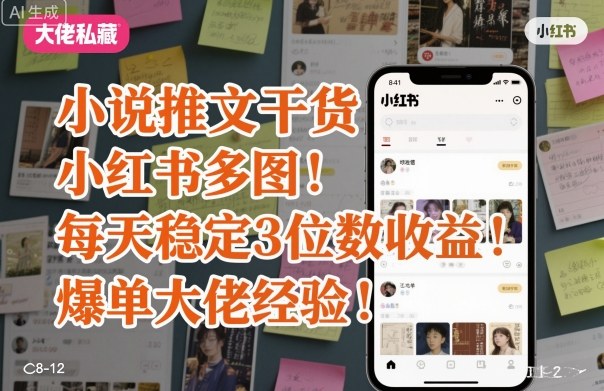 小说推文干货之小红书多图每天稳定3位数收益爆单大佬经验分享-知识创作