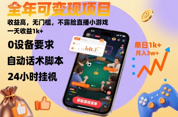 全年可变现项目，收益高，无门槛，不露脸直播小游戏，一天收益1k+【揭秘】-知识创作