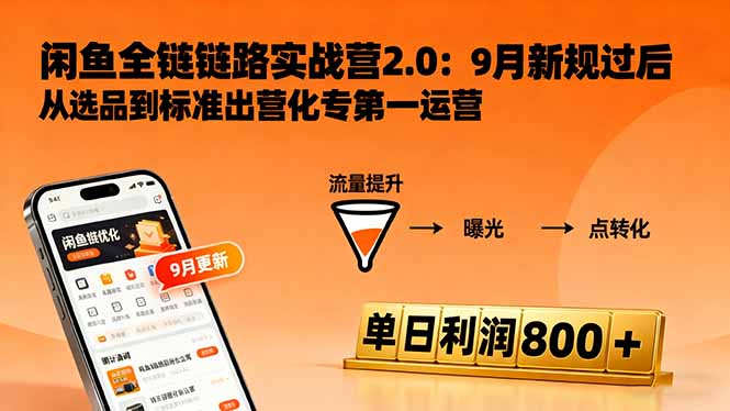 闲鱼变现课3.0：掌握链接优化、流量提升、商业变现，单日利润800+-知识创作