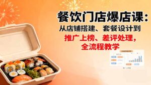 餐饮门店爆店课：从店铺搭建、套餐设计到推广上榜、差评处理，全流程教学-知识创作