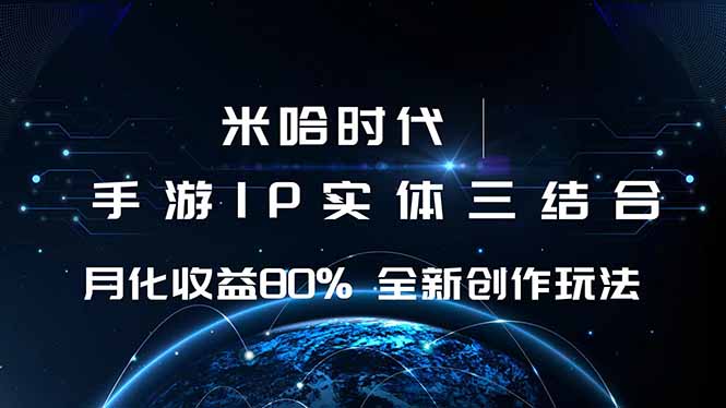 米哈时代 游戏和IP的结合 月收益80%+ 全新创作-知识创作