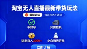 淘宝无人直播最新带货最新玩法， 独家技术不违规，也不封号，只需要挂...-知识创作