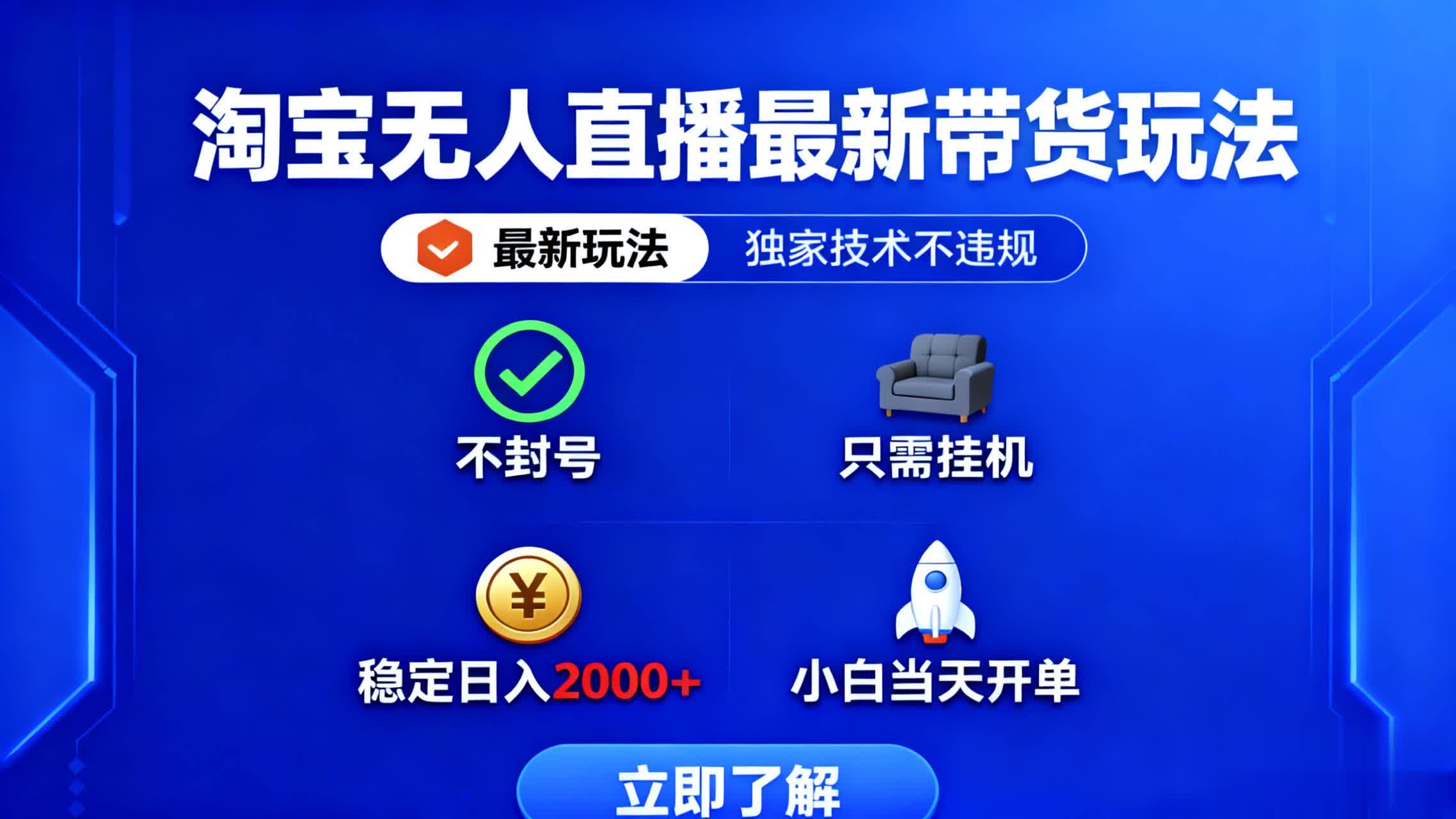 淘宝无人直播最新带货最新玩法， 独家技术不违规，也不封号，只需要挂…-知识创作