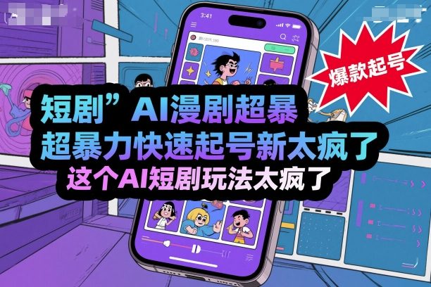 短剧AI漫剧超暴力快速起号新技术，这个AI短剧玩法太疯了-知识创作