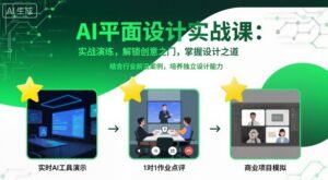 AI平面设计实战课，实战演练，解锁创意之门，掌握设计之道-知识创作