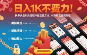 日入1K不费力！拼多多虚拟类目矩阵化运营方法，长效稳定变现路径-知识创作