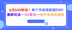 6天6W粉丝！单个作品涨粉超5W!最新玩法--AI普法--制作简单流量高-知识创作