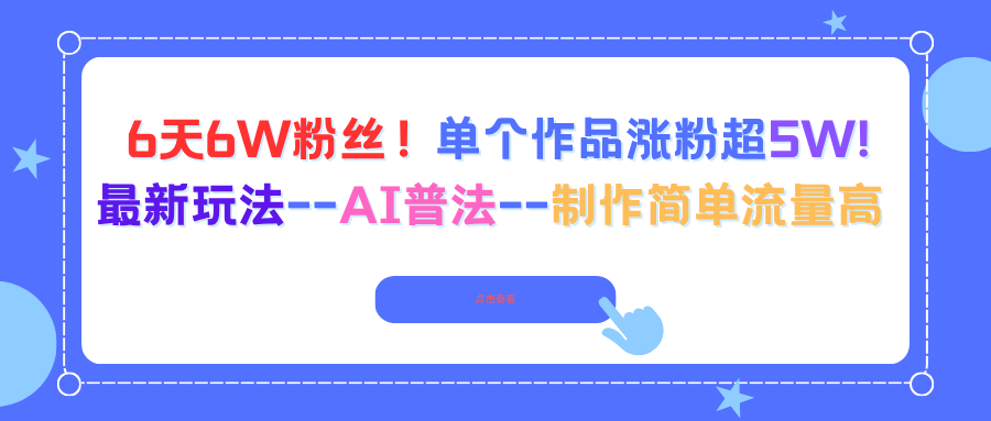 6天6W粉丝！单个作品涨粉超5W!最新玩法–AI普法–制作简单流量高-知识创作