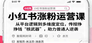 小红书涨粉运营课：从平台逻辑到多维度定位，传授挣钱 “核武器”，助力普通人逆袭-知识创作