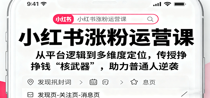 小红书涨粉运营课：从平台逻辑到多维度定位，传授挣钱 “核武器”，助力普通人逆袭-知识创作