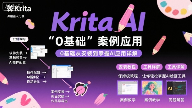 Krita AI绘画入门课，0基础从安装到案例应用krita AI使用详解-知识创作