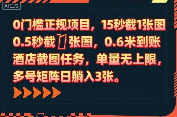 0门槛正规项目，15秒截1张图，0.6米到账，酒店截图任务，单量无上限，多号矩阵日躺入3张【揭秘】-知识创作