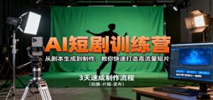 AI短剧训练营，从剧本生成到制作，教你快速打造高流量短片-知识创作