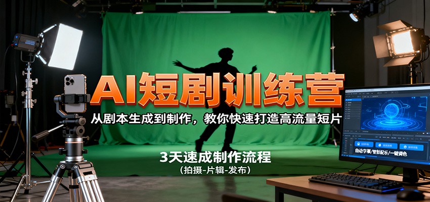 AI短剧训练营，从剧本生成到制作，教你快速打造高流量短片-知识创作