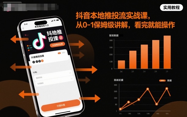 抖音本地推投流实战课，从0-1保姆级讲解，看完就能操作-知识创作