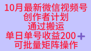 10月最新视频号收益最大化赛道长久稳定红利项目，单日单号收益2张+可批量矩阵操作-知识创作