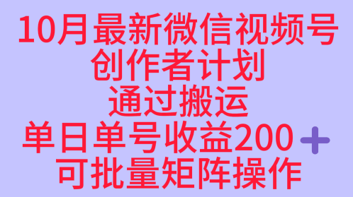 10月最新视频号收益最大化赛道长久稳定红利项目，单日单号收益2张+可批量矩阵操作-知识创作