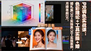 PR调色实战课：色彩理论+工具实操+婚礼医美/30+实操案例，月接单超2万-知识创作