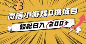 2025年最新0成本微信小游戏撸收益小项目，轻松日入200+-知识创作