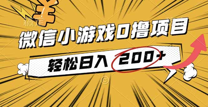 2025年最新0成本微信小游戏撸收益小项目，轻松日入200+-知识创作
