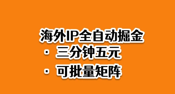 海外ip全自动掘金，2025必做蓝海项目，3分钟落地，矩阵直接开干【揭秘】-知识创作