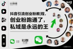 抖音引流创业粉教程，创业粉终于跑通了，私域是永远的王-知识创作