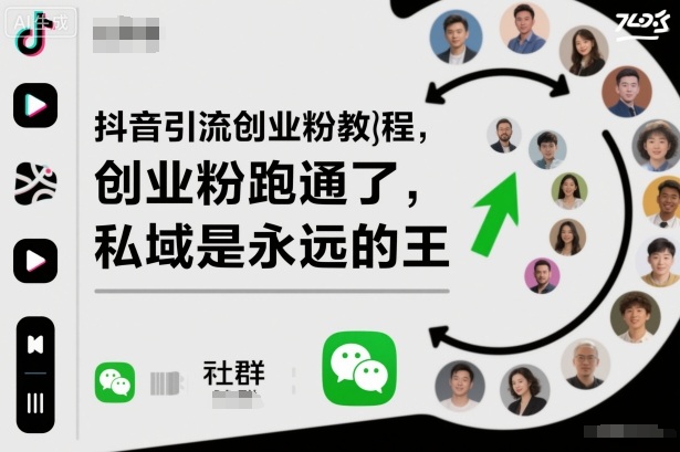 抖音引流创业粉教程，创业粉终于跑通了，私域是永远的王-知识创作