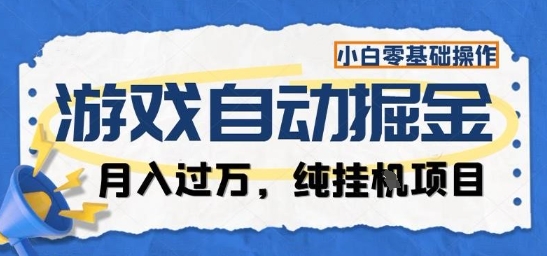 游戏全自动掘金纯挂G项目，月入过1W，小白零基础可操作长期稳定【揭秘】-知识创作