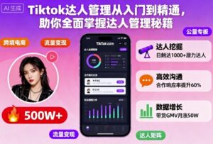 Tiktok达人管理从入门到精通，助你全面掌握达人管理秘籍-知识创作