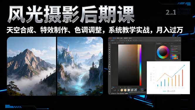 风光摄影后期课，一键换天空合成、特效制作、色调调整，月入过万-知识创作