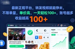 2025年最新正规平台，转发视频就能挣米，不限单量，单价高，一天轻松100+，账号越多收益越高【揭秘】-知识创作