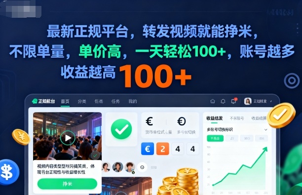 2025年最新正规平台，转发视频就能挣米，不限单量，单价高，一天轻松100+，账号越多收益越高【揭秘】-知识创作