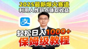 2025最新爆火赛道，利用人性弱点赚取收益，全程利用软件一键批量制作，...-知识创作